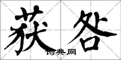 翁闓運獲咎楷書怎么寫