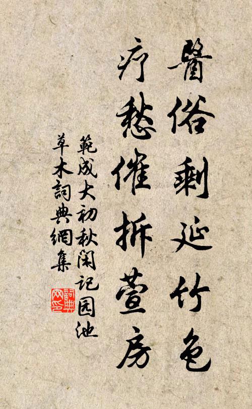 訝籬豆花開，雨篩時節 詩詞名句