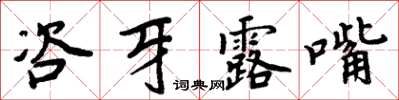 周炳元咨牙露嘴楷書怎么寫