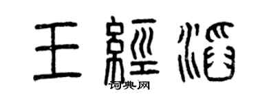 曾慶福王經滔篆書個性簽名怎么寫