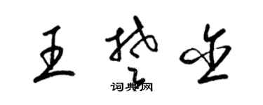 梁錦英王楚含草書個性簽名怎么寫