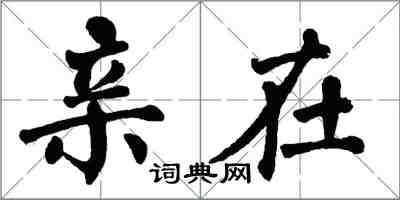 翁闓運親在楷書怎么寫