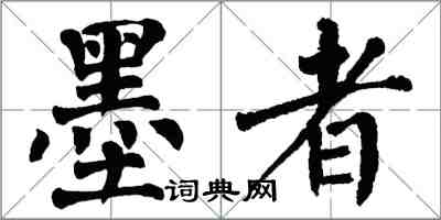 翁闓運墨者楷書怎么寫