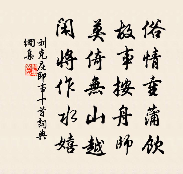 劉克莊即事十首書法作品欣賞