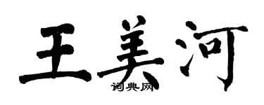 翁闓運王美河楷書個性簽名怎么寫