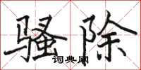 駱恆光騷除楷書怎么寫