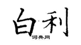 丁謙白利楷書個性簽名怎么寫