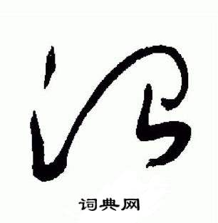 于右任在標準草書千字文中寫的治