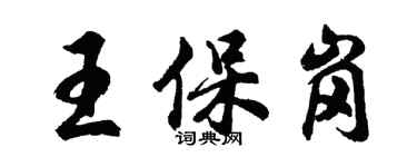 胡問遂王保崗行書個性簽名怎么寫