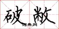 何伯昌破敝楷書怎么寫