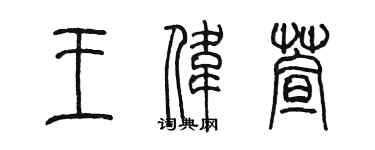 陳墨王偉萱篆書個性簽名怎么寫