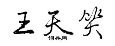 曾慶福王天笑行書個性簽名怎么寫