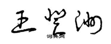 曾慶福王登洲草書個性簽名怎么寫