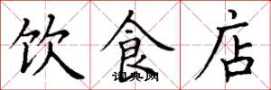 丁謙飲食店楷書怎么寫