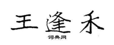 袁強王逢禾楷書個性簽名怎么寫