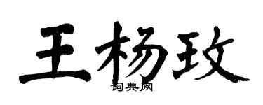 翁闓運王楊玫楷書個性簽名怎么寫