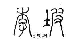 陳墨李坡篆書個性簽名怎么寫