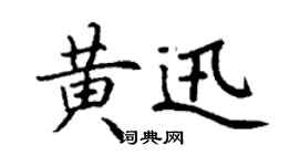 丁謙黃迅楷書個性簽名怎么寫