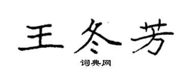 袁強王冬芳楷書個性簽名怎么寫