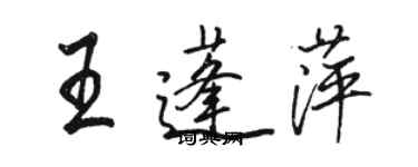 駱恆光王蓬萍行書個性簽名怎么寫