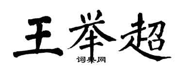 翁闓運王舉超楷書個性簽名怎么寫