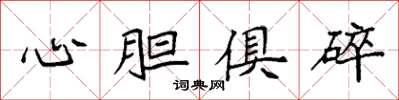 袁強心膽俱碎楷書怎么寫