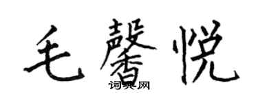 何伯昌毛馨悅楷書個性簽名怎么寫