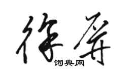 駱恆光徐屏草書個性簽名怎么寫