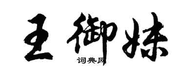 胡問遂王御妹行書個性簽名怎么寫