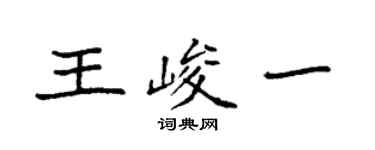 袁強王峻一楷書個性簽名怎么寫