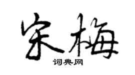 曾慶福宋梅行書個性簽名怎么寫