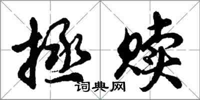 胡問遂拯贖行書怎么寫