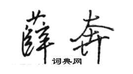 駱恆光薛奔行書個性簽名怎么寫