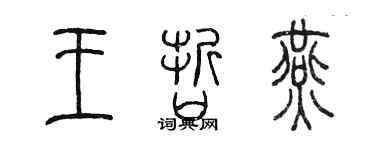 陳墨王哲燕篆書個性簽名怎么寫