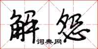 段相林解怨行書怎么寫