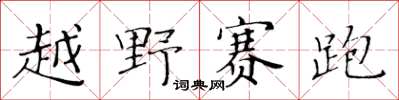 黃華生越野賽跑楷書怎么寫