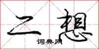 龐中華二想行書怎么寫