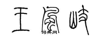 陳墨王風岐篆書個性簽名怎么寫