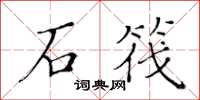 黃華生石筏楷書怎么寫