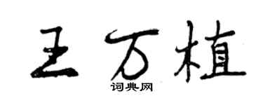 曾慶福王萬植行書個性簽名怎么寫