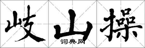 翁闓運岐山操楷書怎么寫