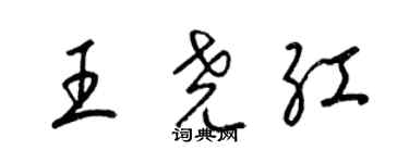 梁錦英王堯紅草書個性簽名怎么寫