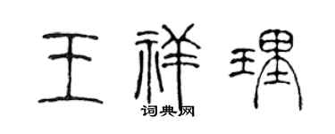 陳聲遠王祥理篆書個性簽名怎么寫