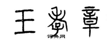 曾慶福王孝章篆書個性簽名怎么寫