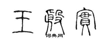 陳聲遠王殷實篆書個性簽名怎么寫