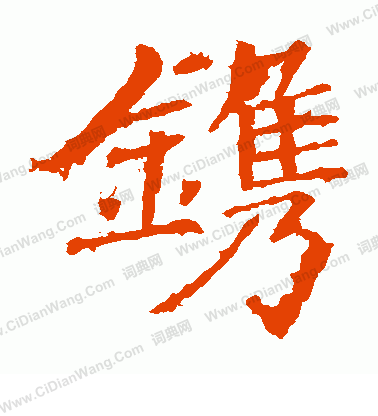 北海王造像寫的鐫