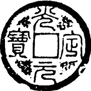 光定元寶_光定元寶介紹_歷史知識