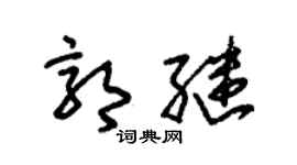 朱錫榮郭繼草書個性簽名怎么寫