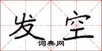 袁強發空楷書怎么寫