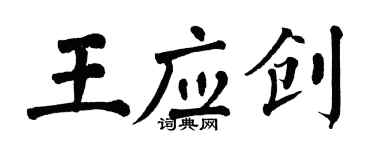 翁闓運王應創楷書個性簽名怎么寫